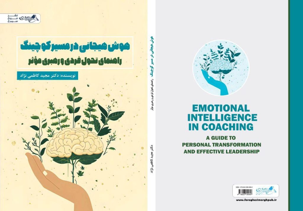 کتاب هوش هیجانی