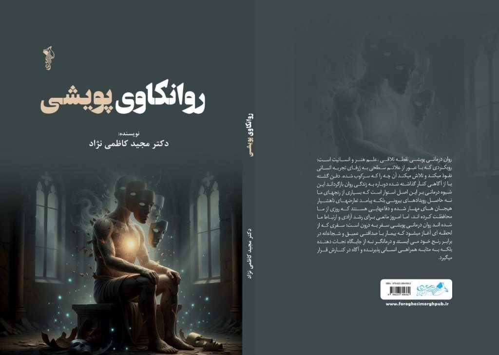 کتاب روانکاوی پویشی