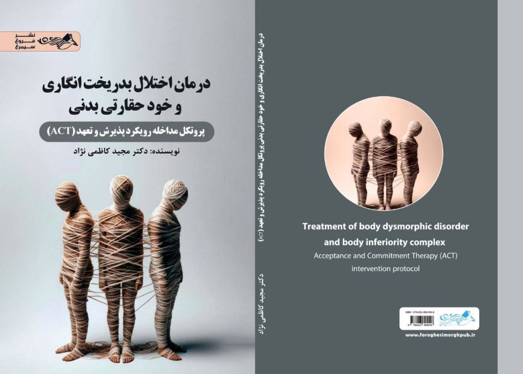 کتاب درمان اختلال بدریخت انگاری