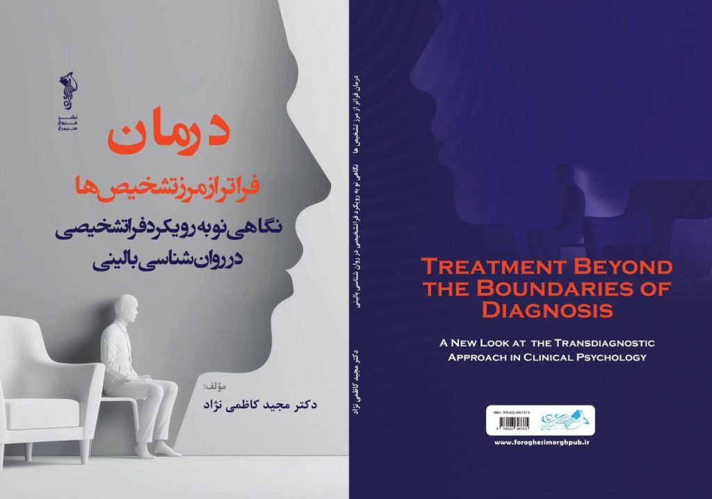 کتاب درمان فراتر از تشخیص